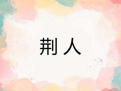 荆人 荆人