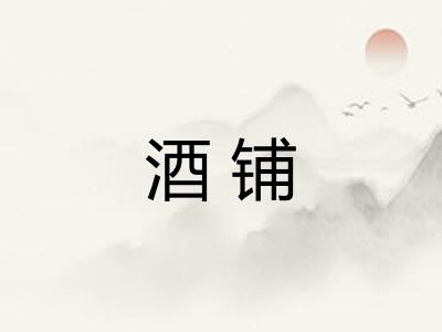酒铺