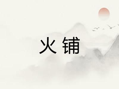 火铺 火铺