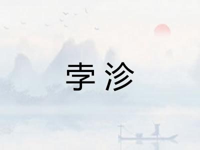 孛沴