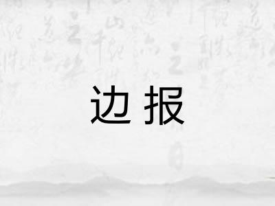 边报 边报