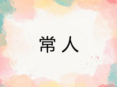 常人