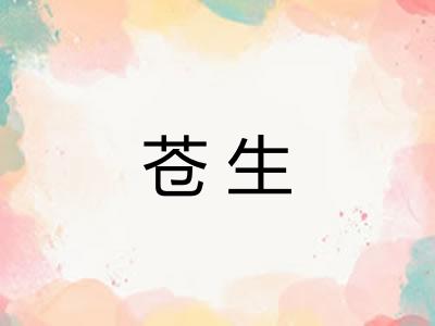 苍生 苍生