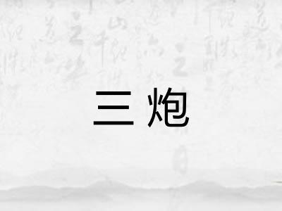 三炮 三炮