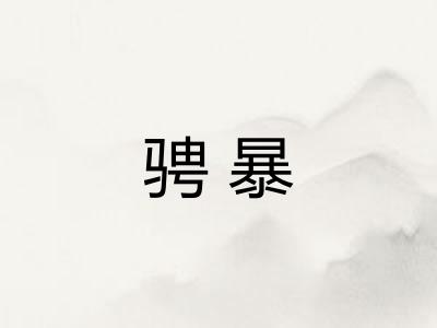 骋暴