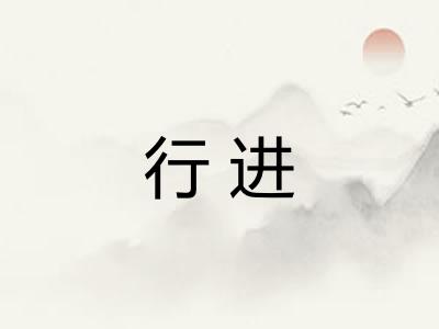 行进 行进