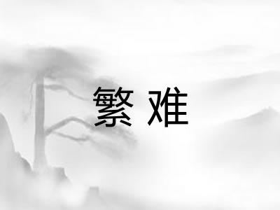 繁难 繁难