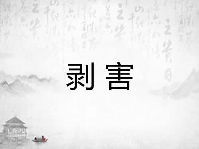 剥害