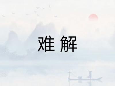 难解