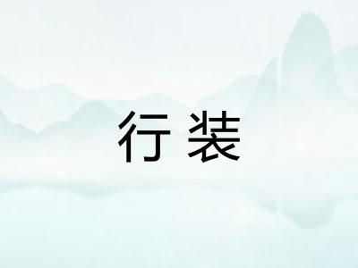 行装 行装