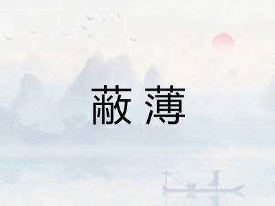 蔽薄 蔽薄