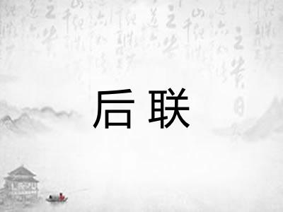 后联