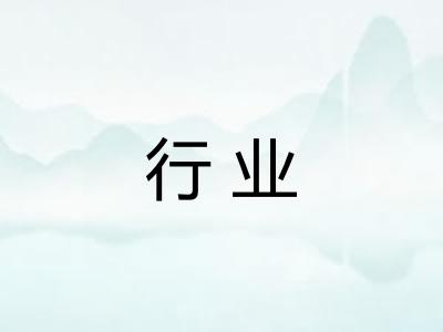行业