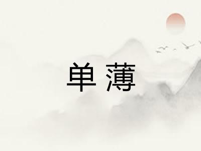 单薄