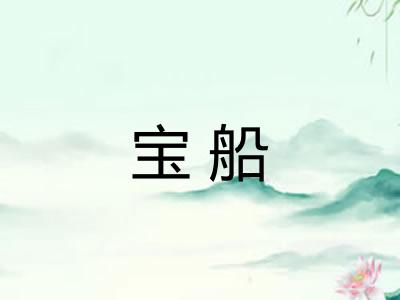 宝船 宝船