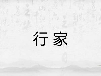 行家 行家