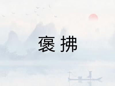 褒拂 褒拂
