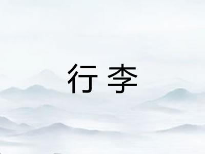 行李
