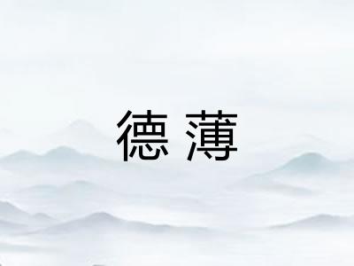 德薄 德薄