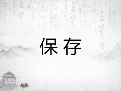 保存