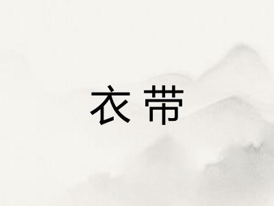 衣带