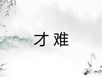 才难