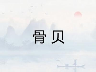 骨贝 骨贝