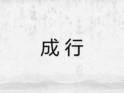 成行 成行