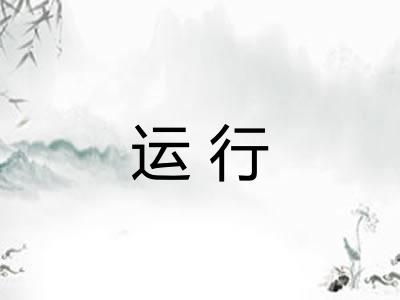 运行 运行