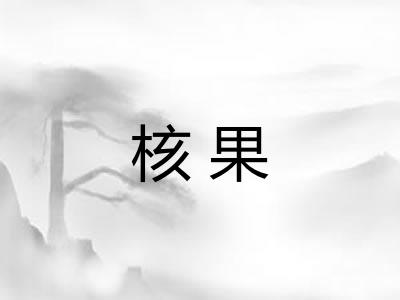 核果