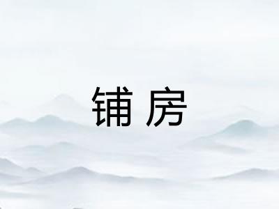铺房 铺房
