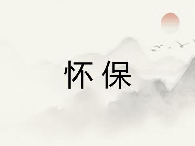 怀保 怀保