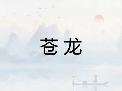 苍龙