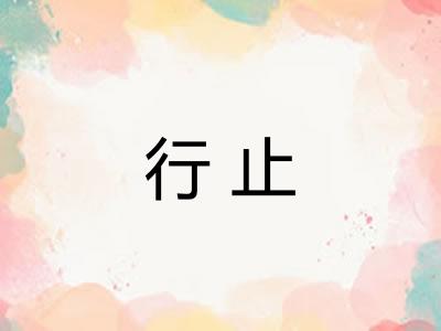 行止