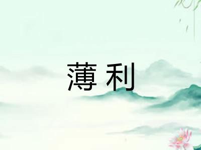薄利