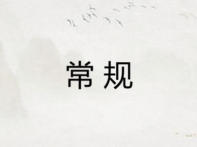 常规 常规