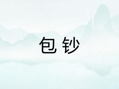 包钞 包钞