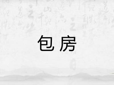 包房