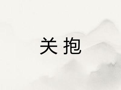 关抱