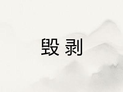 毁剥 毁剥