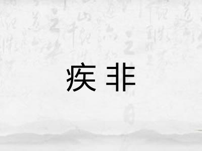 疾非