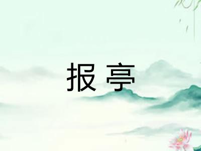 报亭 报亭