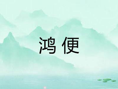 鸿便 鸿便