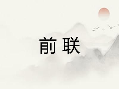 前联