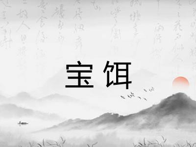 宝饵