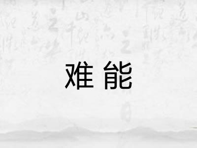 难能 难能