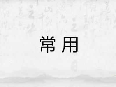 常用