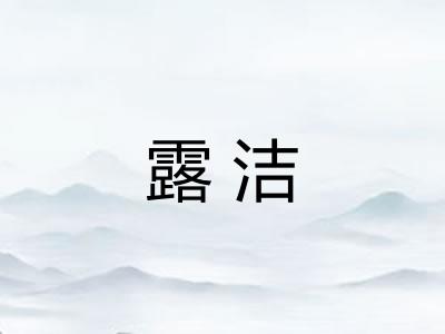 露洁 露洁