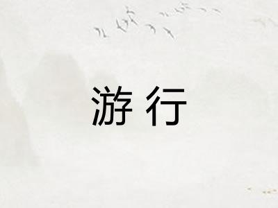 游行 游行