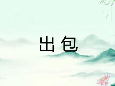 出包